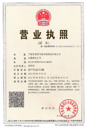 寧波市嘉隆節(jié)能環(huán)?？萍加邢薰緺I業(yè)執(zhí)照