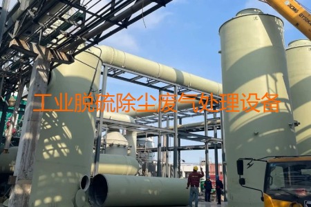 工業(yè)脫硫除塵廢氣處理方法有哪幾種？用到的設(shè)備有哪些？