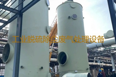 工業(yè)脫硫除塵廢氣處理方法有哪幾種？用到的設(shè)備有哪些？
